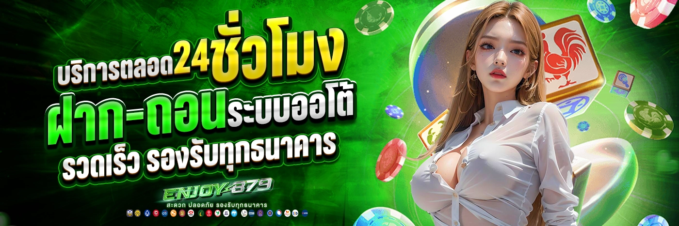 enjoy878 ระบบฝากถอนออโต้ บริการตลอด 24 ชั่วโมง
